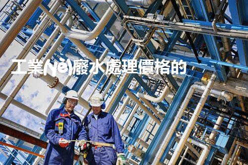 工業(yè)廢水處理價格的背后：你不明白的行業(yè)內(nèi)幕！